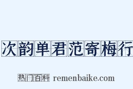 次韵单君范寄梅行是什么意思的图片